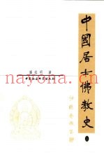 中国居士佛教史  下