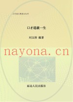 口才造就一生