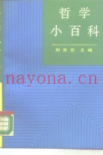 哲学小百科  下