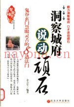 洞察城府，说动顽石  鬼谷玄门慧眼灵舌的8道法门