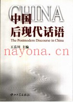 中国后现代话语