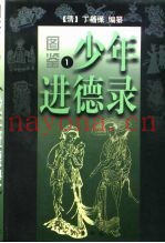 图鉴  少年进德录  第3册