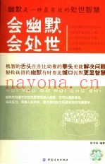 会幽默会处世