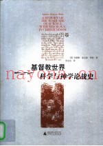 基督教世界科学与神学论战史  下