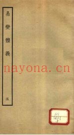 易变体义  5  卷11-12