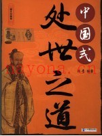 中国式处世之道  图文珍藏版