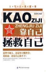 靠自己拯救自己