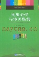 实用美学与审美鉴赏  第2版