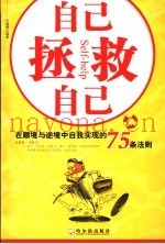 自己拯救自己  逆境中自我救赎的75种方法