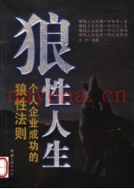 狼性人生  个人企业成功的狼性法则