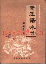 老庄语冰录