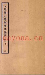 大唐开元释教广品历章  3  卷7-9