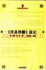 《周易禅解》论疏