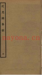 近思录集注  4