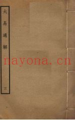 大易通解  3