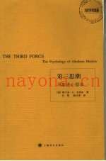 第三思潮 马斯洛心理学 the psychology of Abraham Maslow