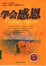 学会感恩