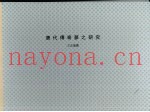 中国文化大学中国文学研究所硕士论文  唐代传奇梦之研究