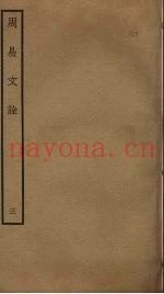 周易文诠  3