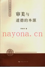 审美与道德的本源