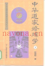 中华道家修炼学  下