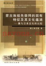 蒙古族祖先崇拜的固有特征及其文化蕴涵