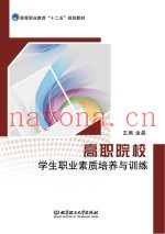 高职院校学生职业素质培养与训练