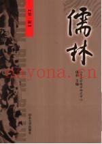 儒林  第1辑