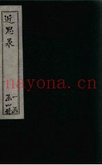 近思录  卷5-9