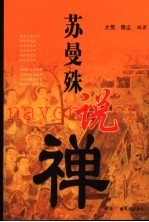 苏曼殊说禅