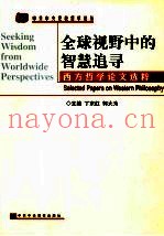 全球视野中的智慧追寻 西方哲学论文选粹 selected papers on western philosophy