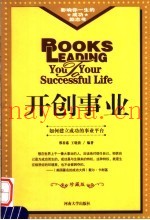 开创事业  如何建立成功的事业平台  修订版
