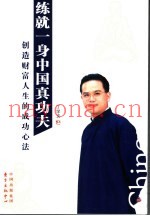 练就一身中国真功夫  创造财富人生的成功心法