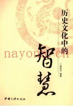 历史文化中的智慧