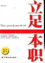 立足本职