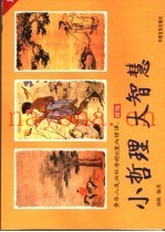 小哲理  大智慧  青年人走向社会的8堂必修课  1  冒险