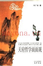 天府哲学面面观