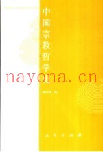 中国宗教哲学史