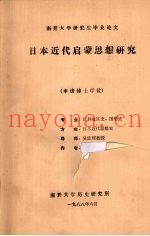 日本近代启蒙思想研究