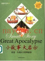 小故事 大启示 改变一生的N个哲理故事