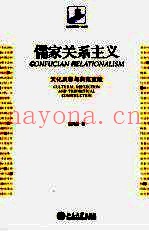 儒家关系主义  文化反思与典范重建