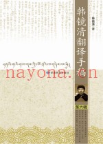 韩镜清翻译手稿  第6辑
