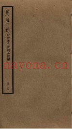 周易述  附江李二氏周易述补  6