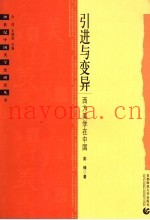 引进与变异