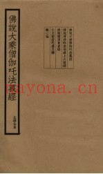 佛说大乘僧伽咤法义经  五经合本