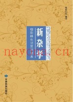 新杂学  穆斯林生活常识读本