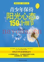 青少年保持阳光心态的150个细节