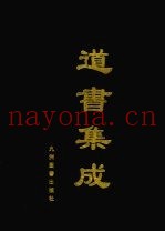 道书集成  卷3