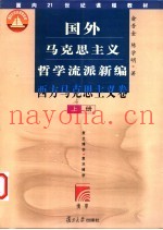 国外马克思主义哲学流派新编  西方马马克思主义卷  下