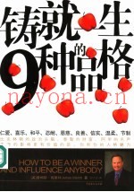 铸就一生的9种品格